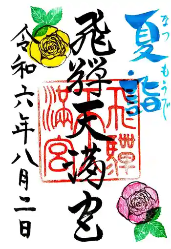 飛驒天満宮の御朱印 2024年08月