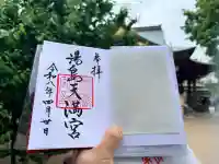 湯島天満宮の御朱印