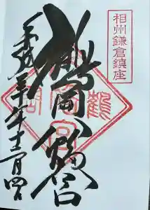 鶴岡八幡宮の御朱印