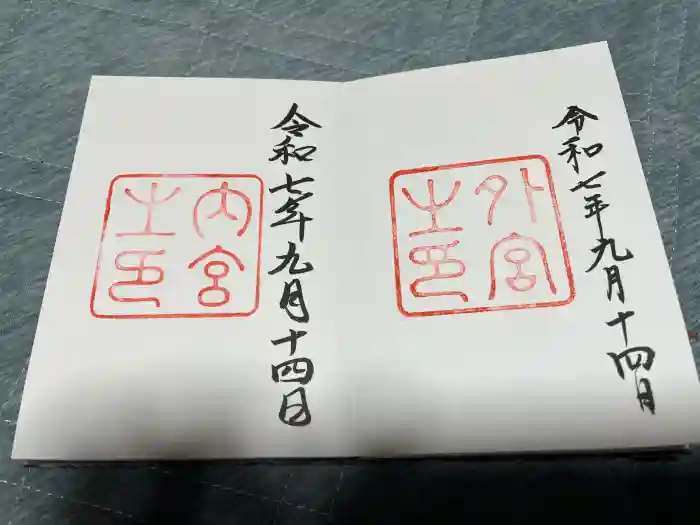 伊勢神宮内宮（皇大神宮）の御朱印