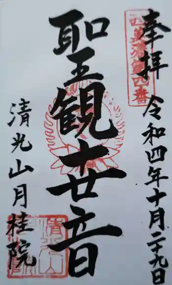 月桂院の御朱印 2022年10月