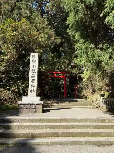 箱根神社の{uncategorized: "未分類", other: "その他", undefined: "問題あり", building: "その他建物", grave: "お墓", sacred_gate: "鳥居", guardian: "狛犬", statue: "像", buddha: "仏像", history: "歴史", nature: "自然", garden: "庭園", animal: "動物", pagoda: "塔", temizu: "手水舎", mountain_gate: "山門・神門", sanctuary: "本殿・本堂", subordinate: "末社・摂社", art: "芸術", scenery: "景色", jizo: "地蔵", ema: "絵馬", goshuin: "御朱印", omikuji: "おみくじ", items: "授与品その他", amulet: "お守り", goshuincho: "御朱印帳", eats: "食事", festival: "お祭り", votive_dance: "神楽", shichigosan: "七五三参", wedding: "結婚式", experience: "体験その他", initially: "初詣", around: "周辺", anti_infection: "感染症対策"}