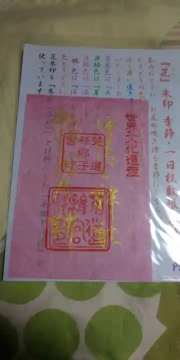 宇治上神社の御朱印