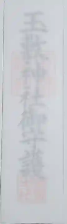 玉敷神社の御朱印
