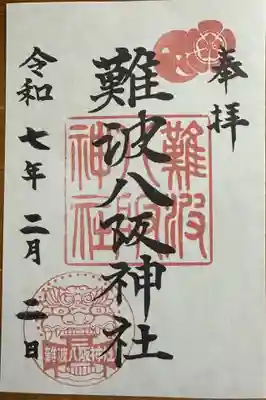 難波八阪神社の御朱印