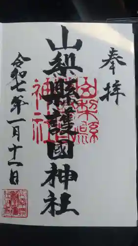 山梨縣護國神社の御朱印