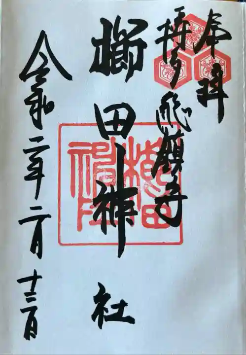 櫛田神社の御朱印