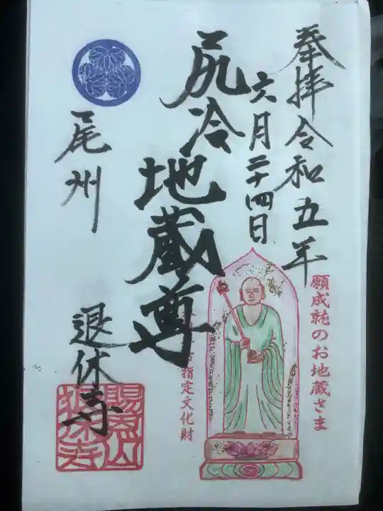 尻冷し地蔵の御朱印