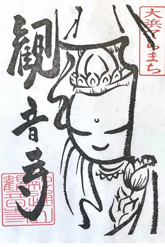 観音寺(大竹観音)の御朱印