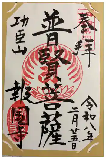 報国寺の御朱印 2026年02月