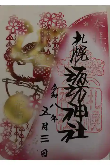 札幌諏訪神社の御朱印