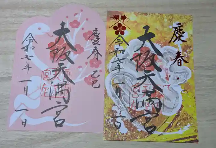 大阪天満宮の御朱印