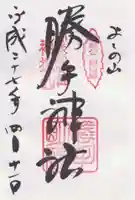 勝手神社の御朱印