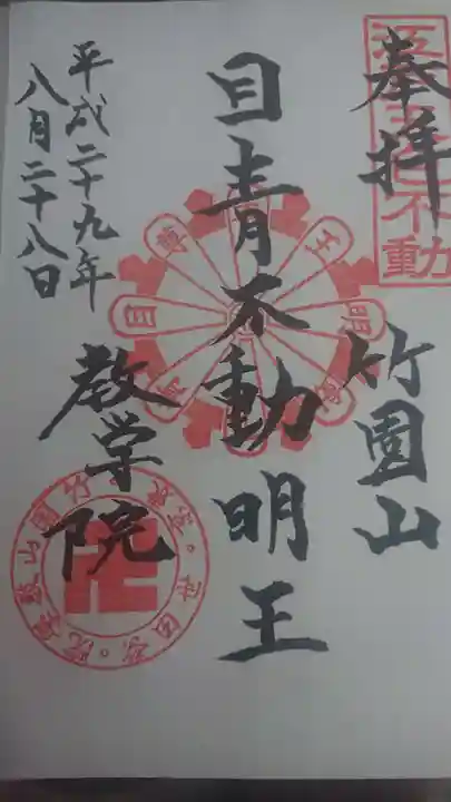 最勝寺教学院の御朱印