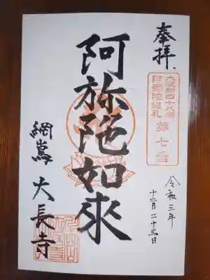 大長寺の御朱印