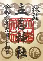 立志神社の御朱印