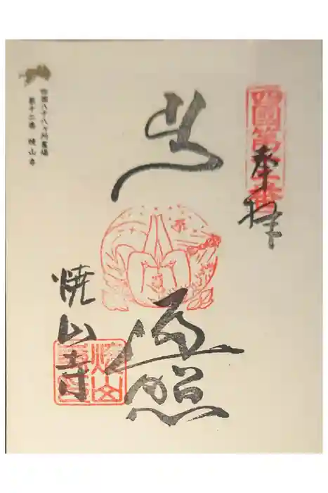 焼山寺の御朱印