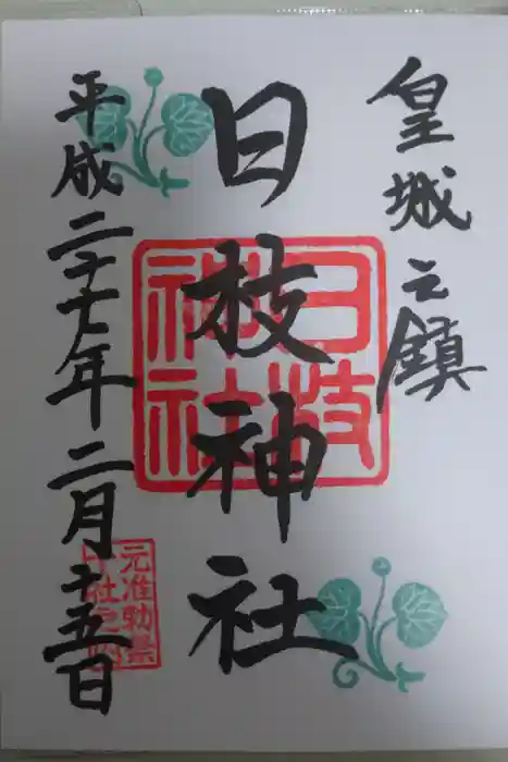 日枝神社の御朱印