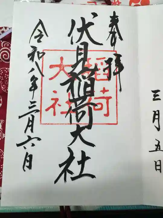 伏見稲荷大社の御朱印