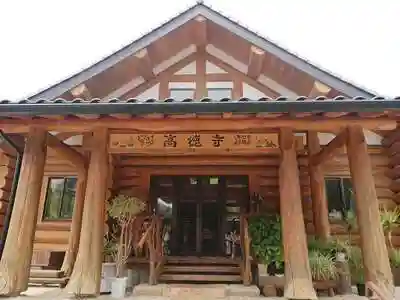 高徳寺の本殿