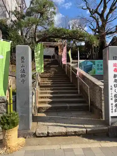 法輪寺(東京都)