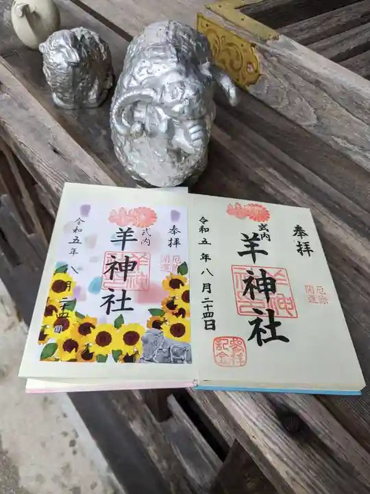 羊神社(愛知県)