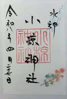 小椋神社の御朱印