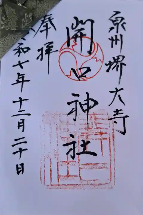 開口神社の{uncategorized: "未分類", other: "その他", undefined: "問題あり", building: "その他建物", grave: "お墓", sacred_gate: "鳥居", guardian: "狛犬", statue: "像", buddha: "仏像", history: "歴史", nature: "自然", garden: "庭園", animal: "動物", pagoda: "塔", temizu: "手水舎", mountain_gate: "山門・神門", sanctuary: "本殿・本堂", subordinate: "末社・摂社", art: "芸術", scenery: "景色", jizo: "地蔵", ema: "絵馬", goshuin: "御朱印", omikuji: "おみくじ", items: "授与品その他", amulet: "お守り", goshuincho: "御朱印帳", eats: "食事", festival: "お祭り", votive_dance: "神楽", shichigosan: "七五三参", wedding: "結婚式", experience: "体験その他", initially: "初詣", around: "周辺", anti_infection: "感染症対策"}