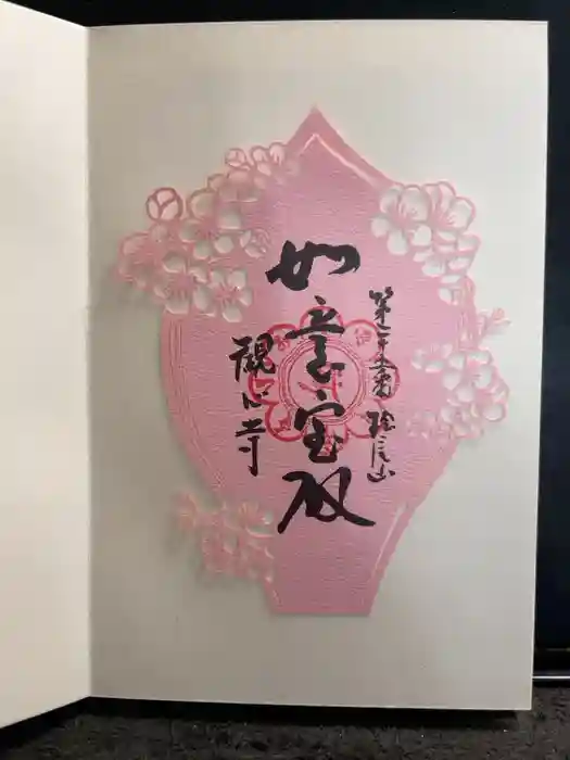 観心寺の御朱印