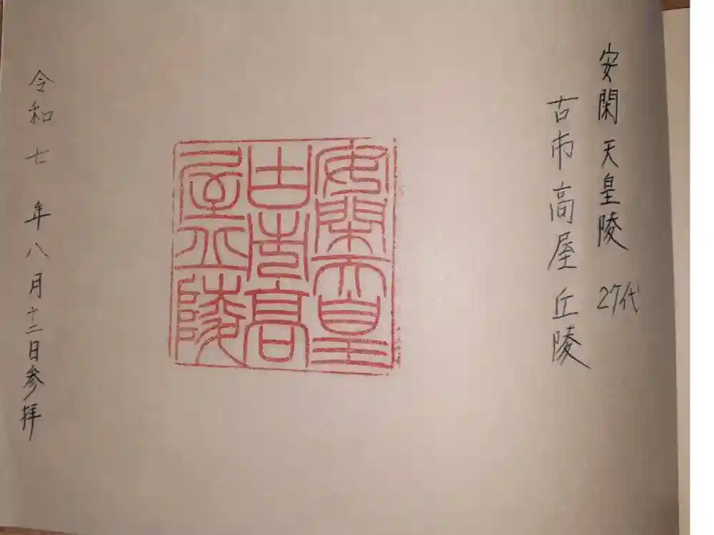 古市高屋丘陵 (安閑天皇陵)の御朱印