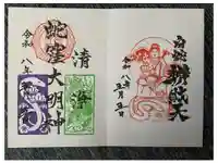 川越熊野神社の御朱印