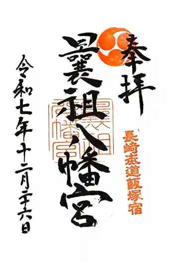 曩祖八幡宮の御朱印 2025年12月