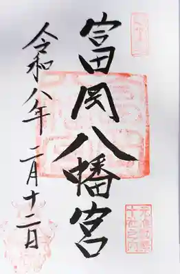 富岡八幡宮(東京都)