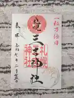 三吉神社の御朱印