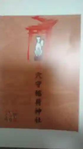 東京羽田 穴守稲荷神社の御朱印