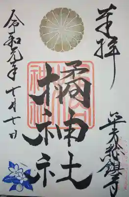 橘神社の御朱印