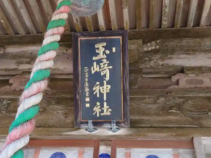 玉崎神社(千葉県)
