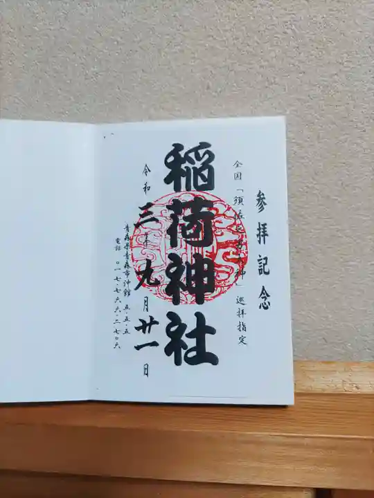 沖館稲荷神社の御朱印