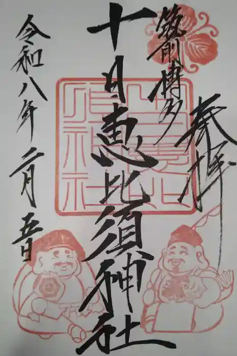 十日恵比須神社の御朱印