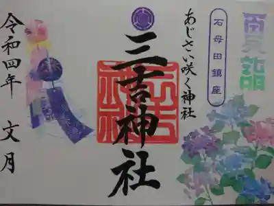 石母田 三吉神社の御朱印