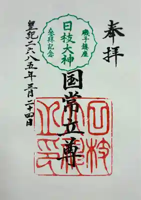 日枝大神(神奈川県)