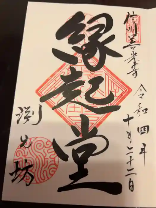 渕之坊の御朱印