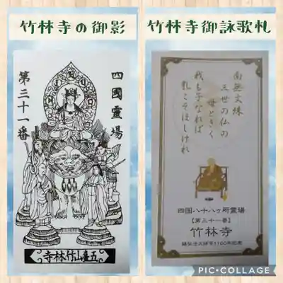 竹林寺の授与品その他