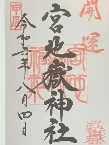 宮地嶽神社(福岡県)