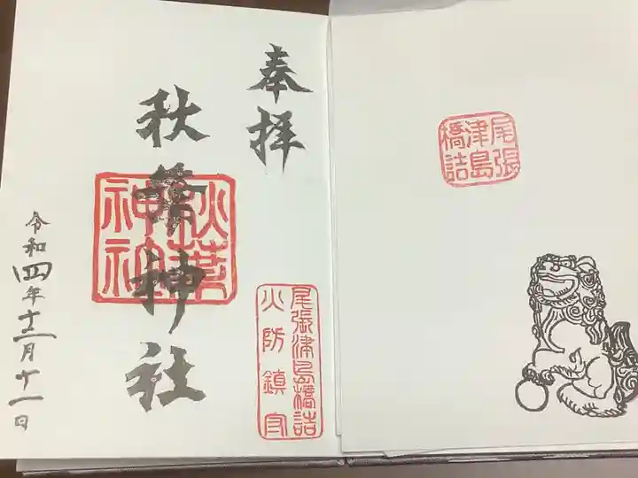 秋葉神社の御朱印