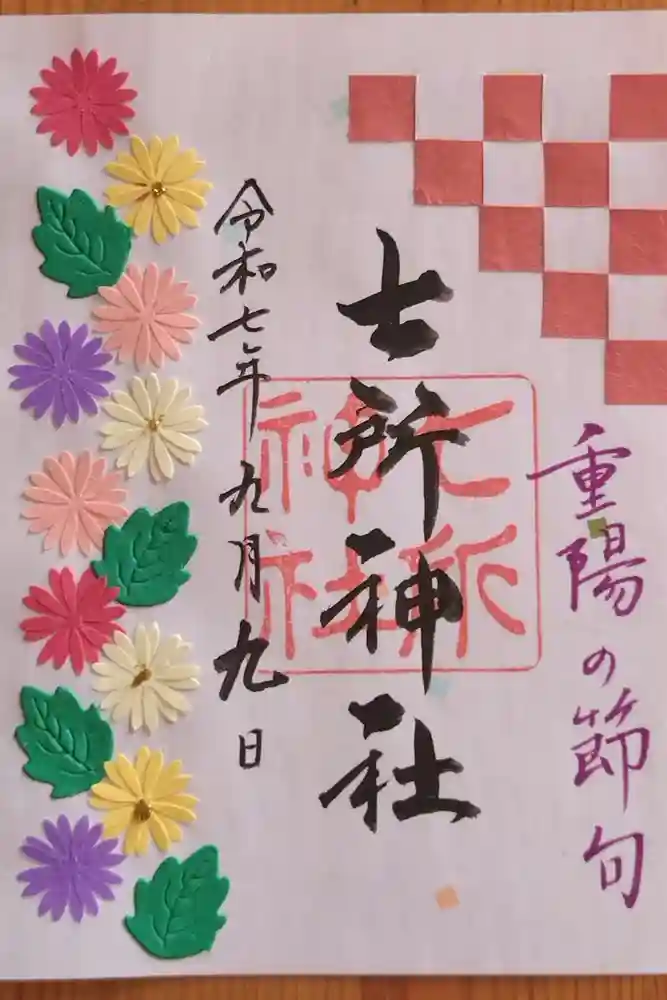 七所神社の御朱印