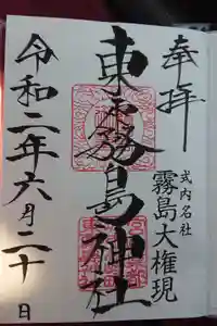 東霧島神社の御朱印