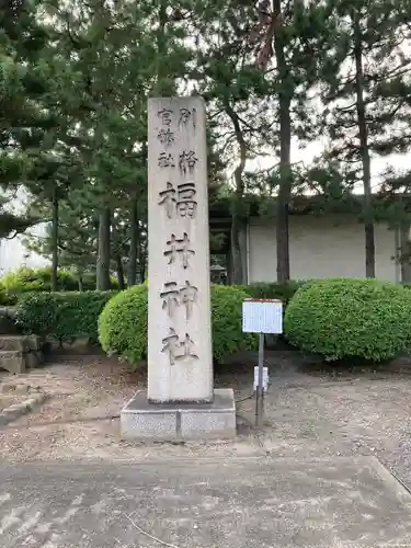 福井神社の建物その他