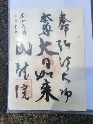 成就院の御朱印