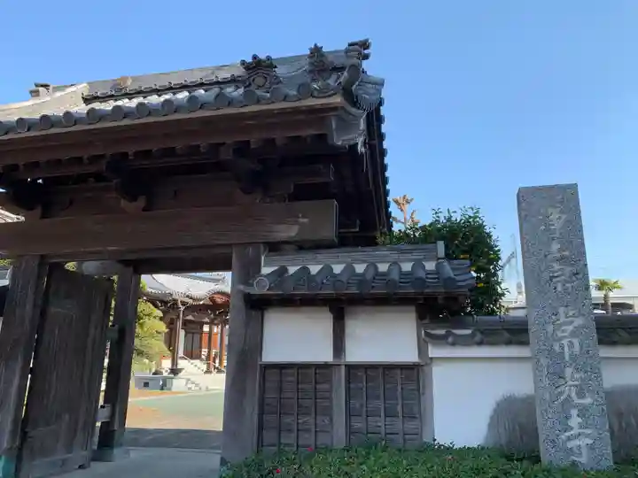 常光寺の山門・神門